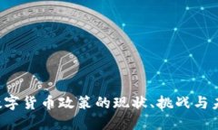 中国数字货币政策的现状、挑战与未来展望