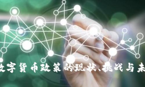 中国数字货币政策的现状、挑战与未来展望