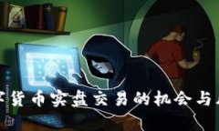 挑战数字货币实盘交易的机会与风险分析