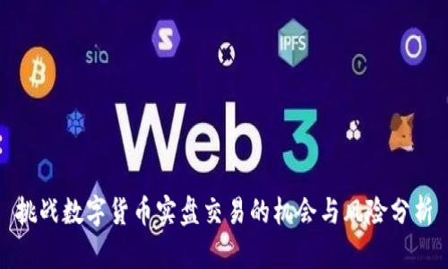 挑战数字货币实盘交易的机会与风险分析