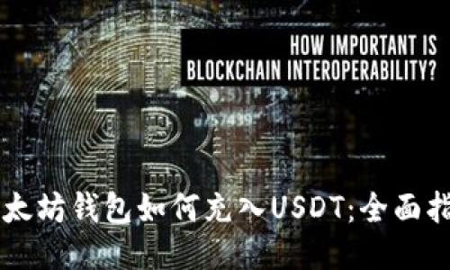以太坊钱包如何充入USDT:全面指南