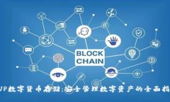 CVP数字货币存储:安全管理数字资产的全面指南