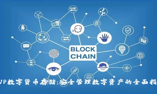 CVP数字货币存储:安全管理数字资产的全面指南