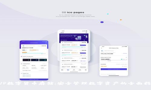 CVP数字货币存储:安全管理数字资产的全面指南