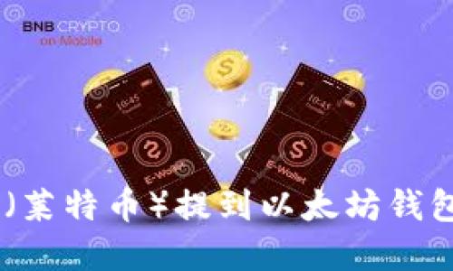 如何将LTC(莱特币)提到以太坊钱包:完整指南