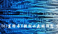 如何将LTC(莱特币)提到以太坊钱包:完整指南