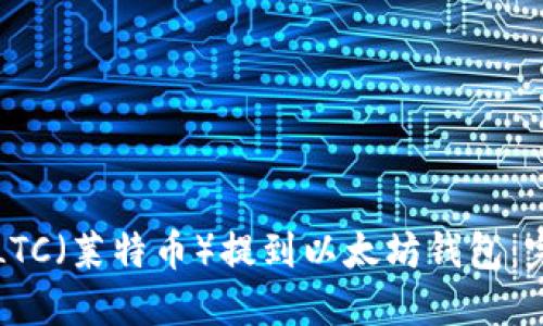 如何将LTC(莱特币)提到以太坊钱包:完整指南