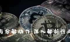 数字货币的前景与分解动作:深入解析行业动态