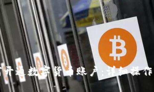 如何开通数字货币账户:详细操作指南