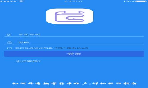 如何开通数字货币账户:详细操作指南