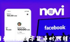 证券公司如何在数字货币时代转型与发展