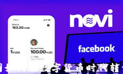 证券公司如何在数字货币时代转型与发展