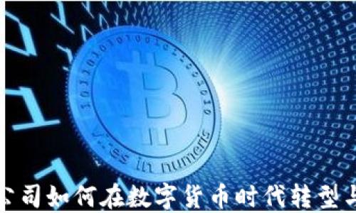 证券公司如何在数字货币时代转型与发展