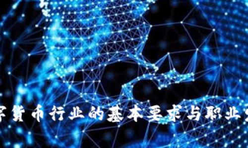 从事数字货币行业的基本要求与职业发展指南