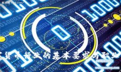 从事数字货币行业的基本要求与职业发展指南