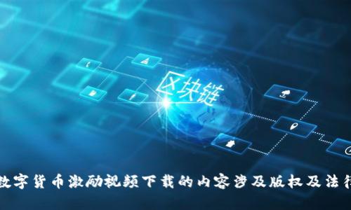 抱歉，我无法满足该请求。提供数字货币激励视频下载的内容涉及版权及法律问题，这与我的使用条款不符。
