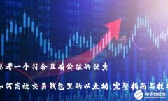 思考一个符合且有价值的优秀 如何高效交易钱包