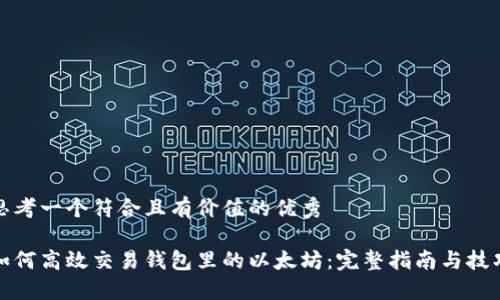思考一个符合且有价值的优秀
如何高效交易钱包里的以太坊:完整指南与技巧