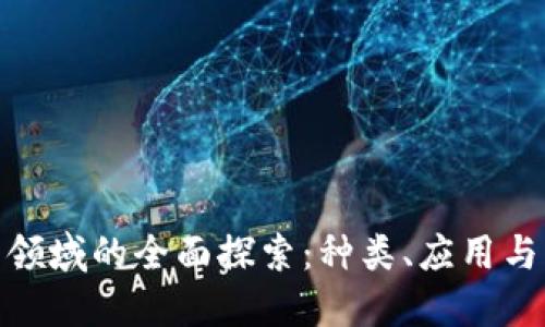 数字货币领域的全面探索:种类、应用与未来趋势