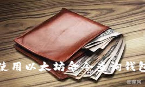 如何使用以太坊命令查询钱包余额