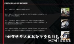 如何使用以太坊命令查询钱包余额