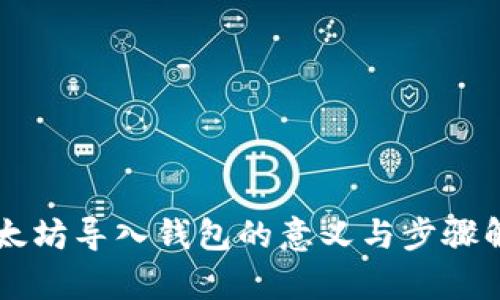 以太坊导入钱包的意义与步骤解析