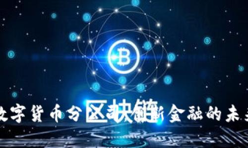 深圳数字货币分公司:创新金融的未来之路