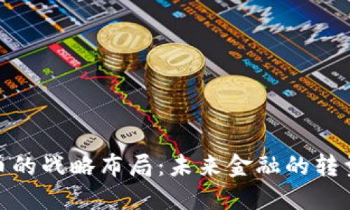 数字货币的战略布局：未来金融的转型与机遇