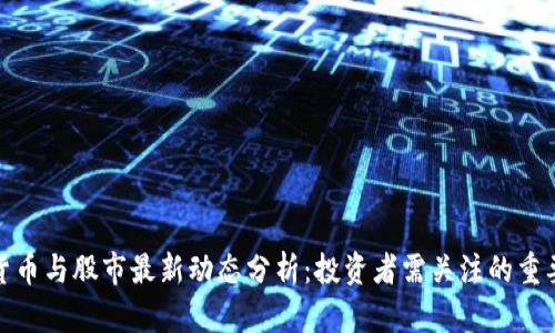 数字货币与股市最新动态分析:投资者需关注的重要趋势