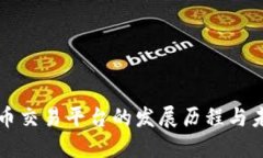 数字货币交易平台的发展历程与未来展望