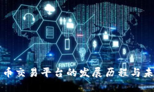 数字货币交易平台的发展历程与未来展望