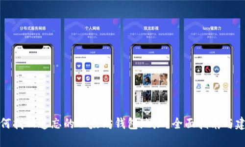 如何找回遗忘的以太坊钱包地址?全面指南与建议