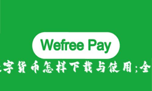 央行数字货币怎样下载与使用:全面指南