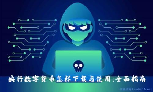 央行数字货币怎样下载与使用:全面指南