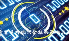 数字加密货币对现代金融的影响与未来趋势