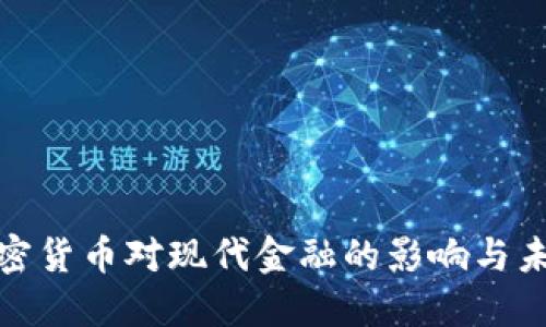 数字加密货币对现代金融的影响与未来趋势
