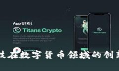 汇纳科技在数字货币领域的创新与发展