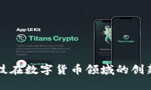 汇纳科技在数字货币领域的创新与发展