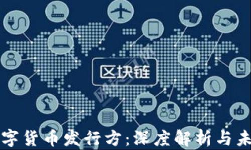 央行数字货币发行方:深度解析与未来展望