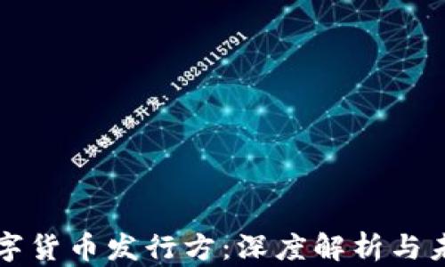 央行数字货币发行方:深度解析与未来展望