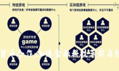 日本数字货币合作:加速金融科技革新与经济全