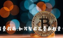 数字货币的消费指南:如何智能花费和投资你的
