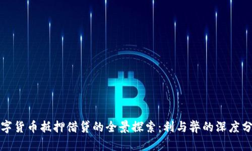 数字货币抵押借贷的全景探索:利与弊的深度分析