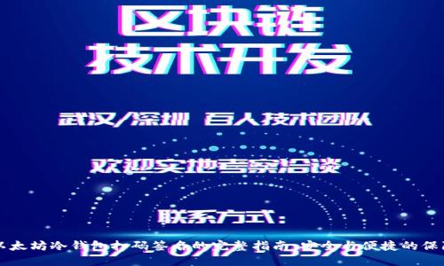 以太坊冷钱包扫码签名的完整指南:安全与便捷的保障