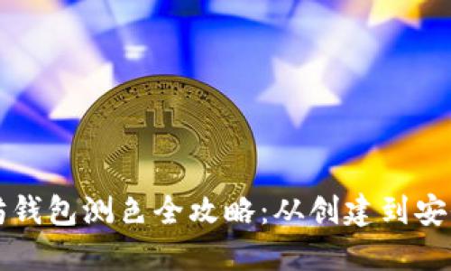以太坊钱包测色全攻略:从创建到安全管理