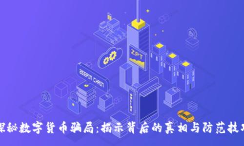 :
探秘数字货币骗局:揭示背后的真相与防范技巧