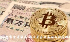 :探秘数字货币骗局:揭示背后的真相与防范技巧