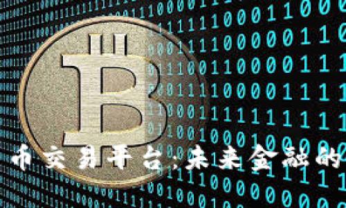 央行数字货币交易平台:未来金融的变革与挑战