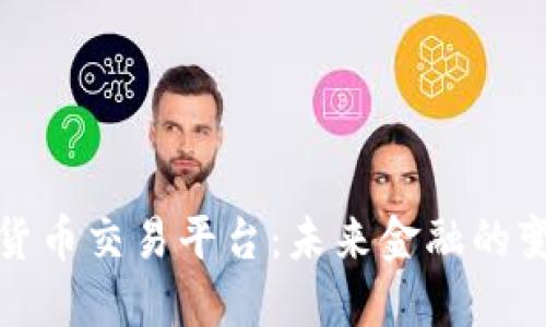 央行数字货币交易平台:未来金融的变革与挑战