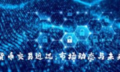 数字货币交易近况:市场动态与未来展望